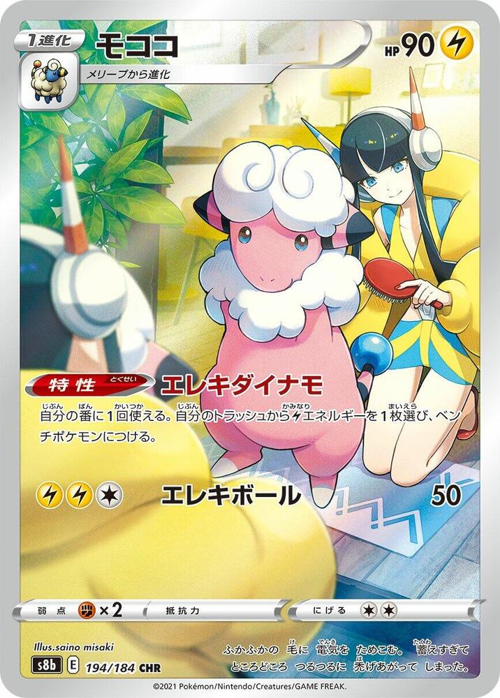 Flaaffy - 194/184 (194/184) [S8b: VMAX Climax] (Japanese)