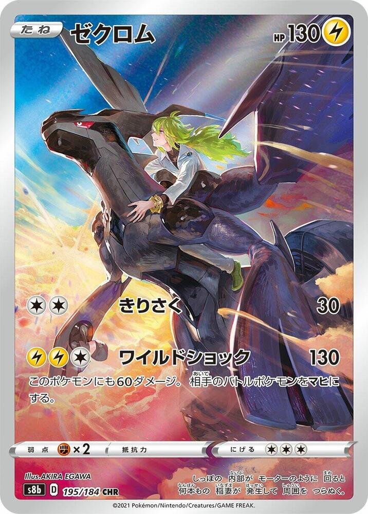 Zekrom - 195/184 (195/184) [S8b: VMAX Climax] (Japanese)