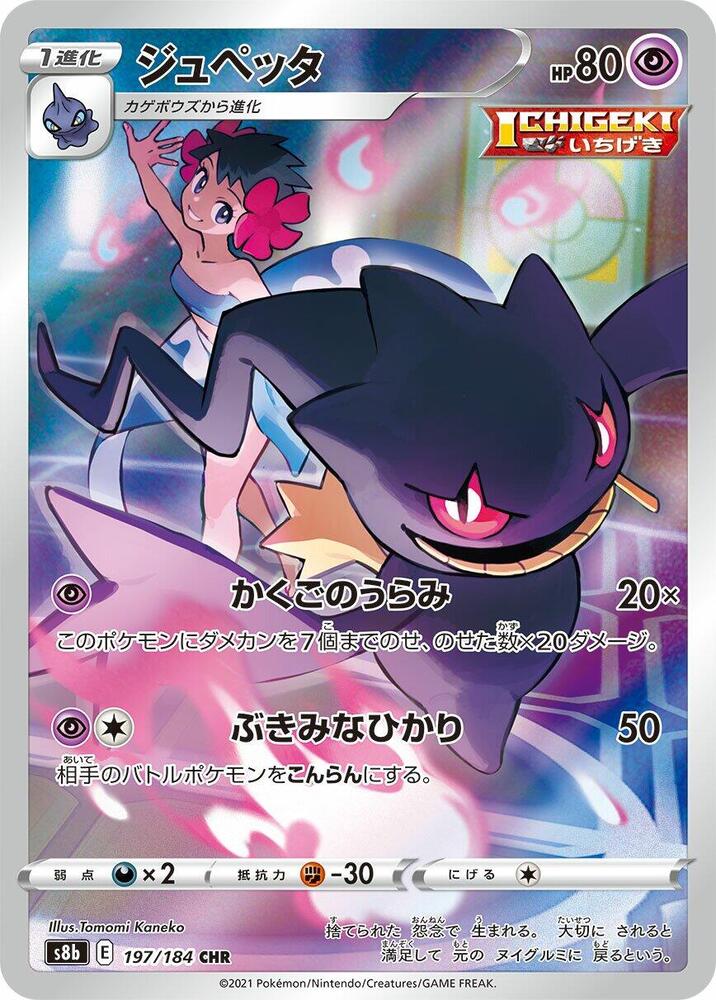 Banette - 197/184 (197/184) [S8b: VMAX Climax] (Japanese)