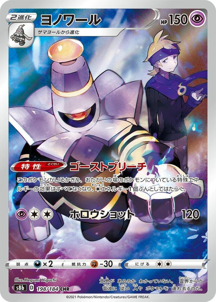 Dusknoir - 198/184 (198/184) [S8b: VMAX Climax] (Japanese)