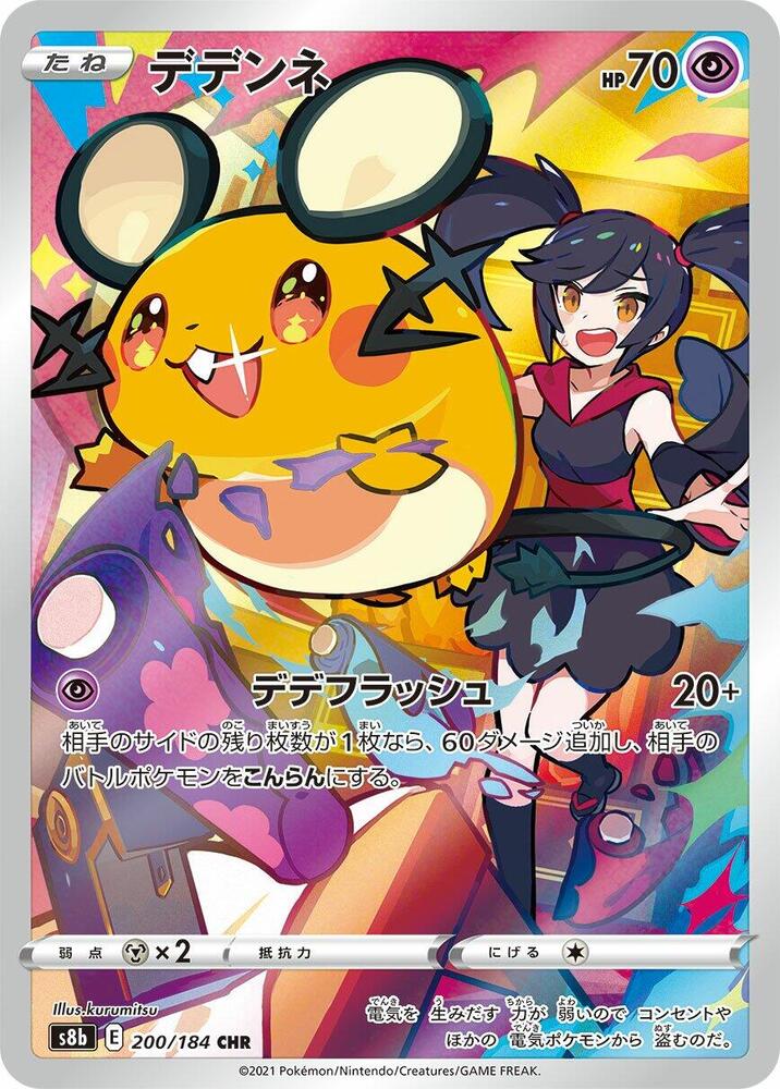 Dedenne - 200/184 (200/184) [S8b: VMAX Climax] (Japanese)