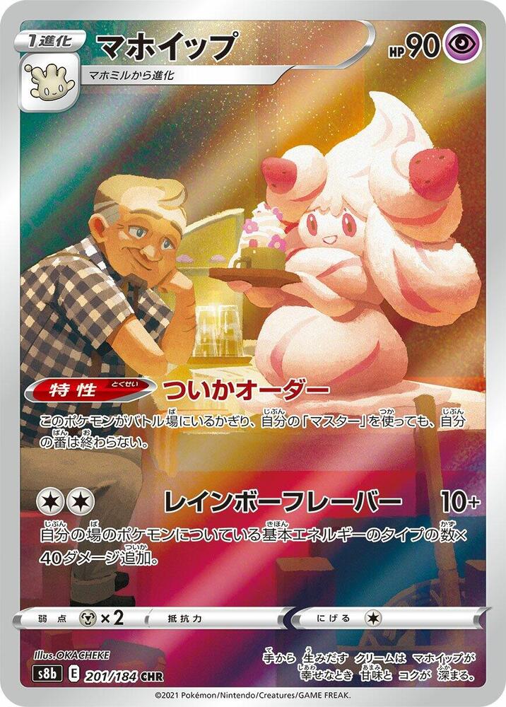 Alcremie - 201/184 (201/184) [S8b: VMAX Climax] (Japanese)