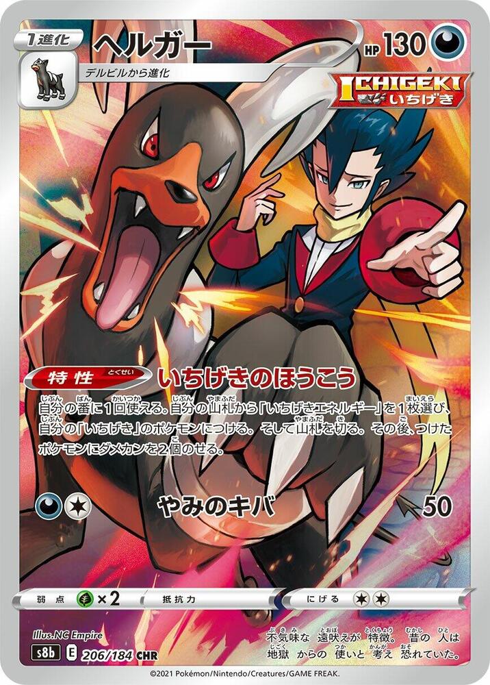 Houndoom - 206/184 (206/184) [S8b: VMAX Climax] (Japanese)