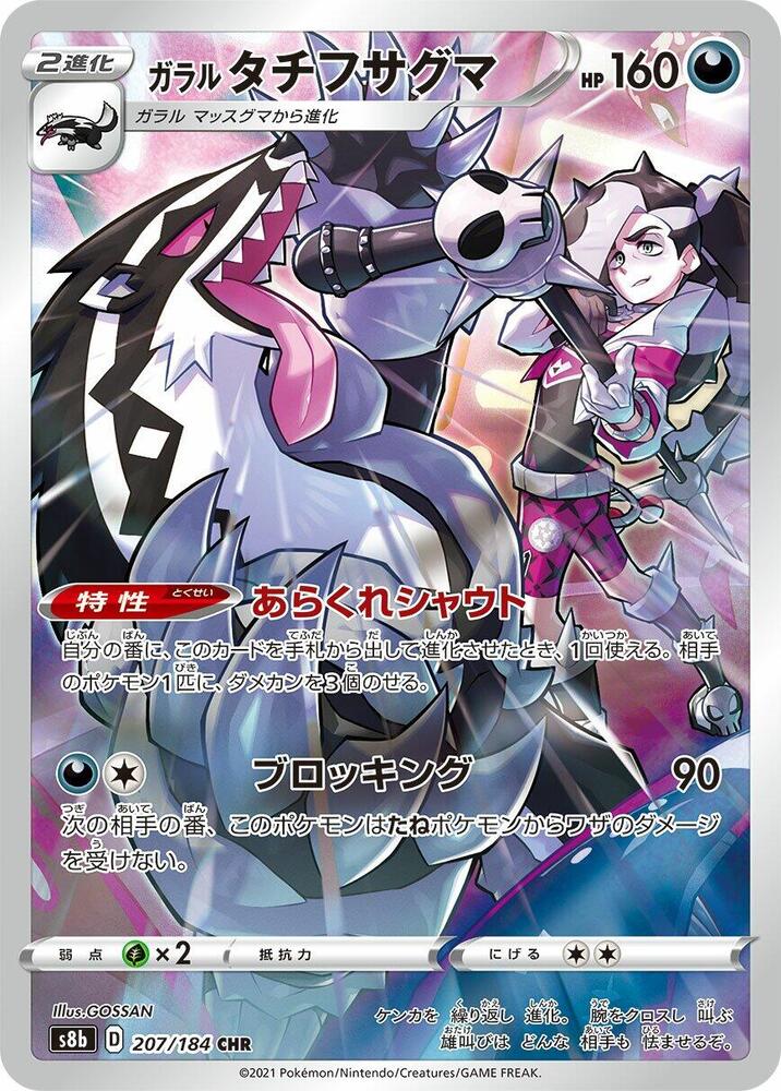 Galarian Obstagoon - 207/184 (207/184) [S8b: VMAX Climax] (Japanese)