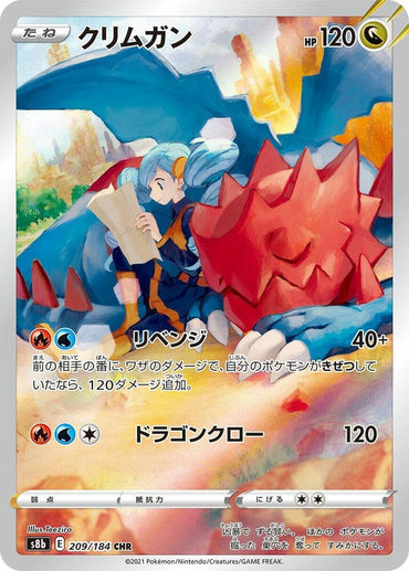 Druddigon - 209/184 (209/184) [S8b: VMAX Climax] (Japanese)