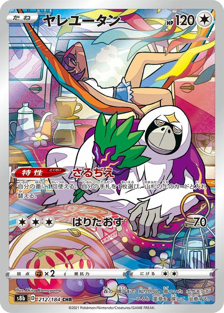 Oranguru - 212/184 (212/184) [S8b: VMAX Climax] (Japanese)