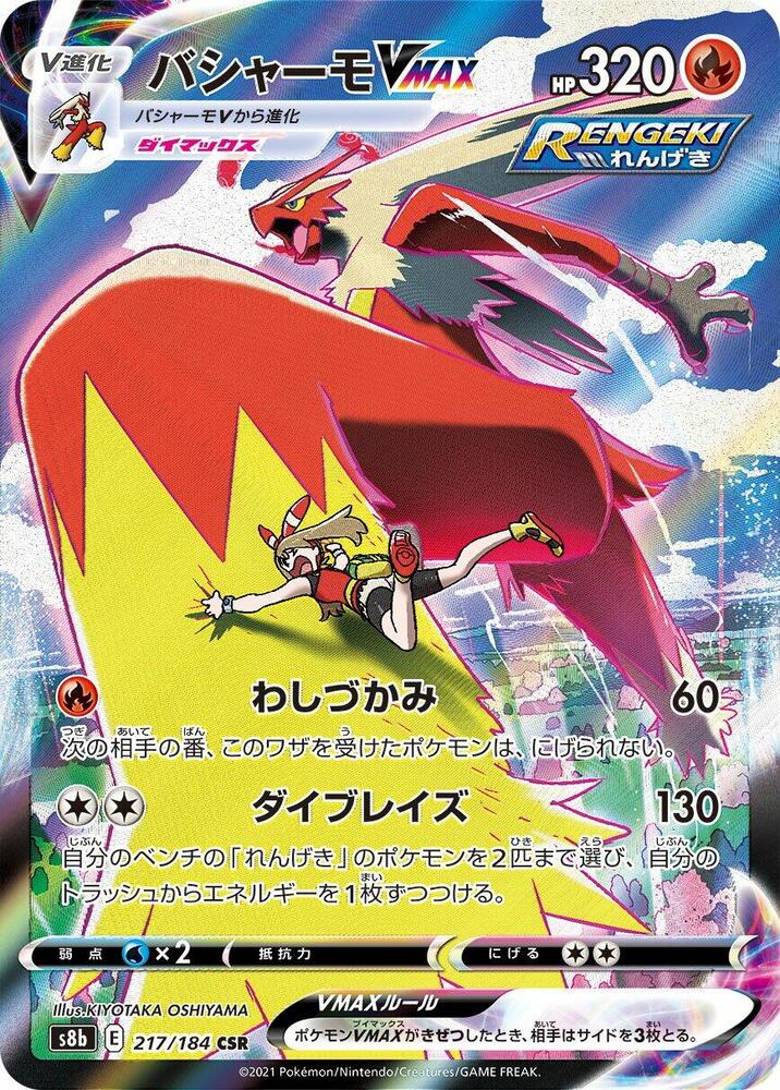 Blaziken VMAX - 217/184 (217/184) [S8b: VMAX Climax] (Japanese)