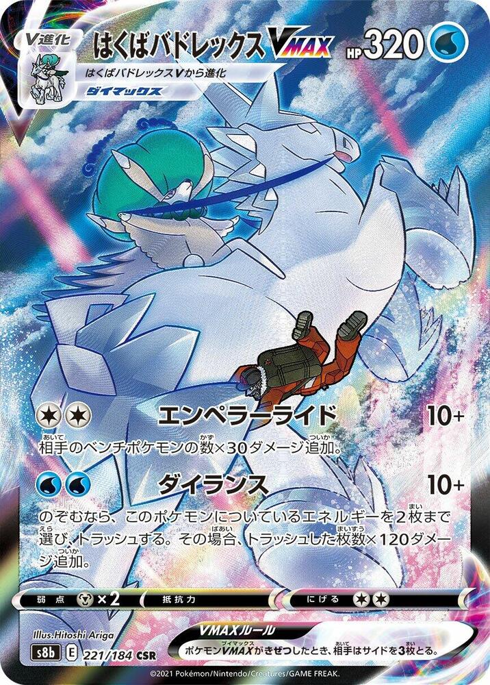 Ice Rider Calyrex VMAX - 221/184 (221/184) [S8b: VMAX Climax] (Japanese)