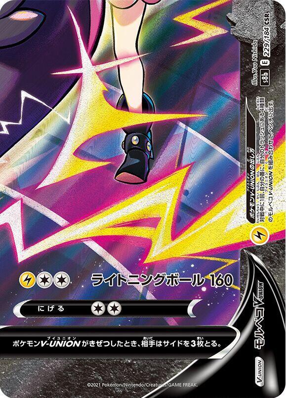 Morpeko V-UNION - 229/184 (Bottom Right) (229/184 (Bottom Right)) [S8b: VMAX Climax] (Japanese)