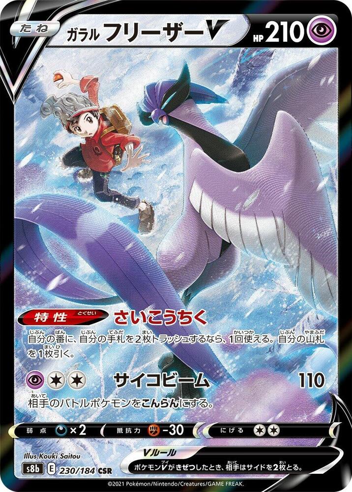 Galarian Articuno V - 230/184 (230/184) [S8b: VMAX Climax] (Japanese)