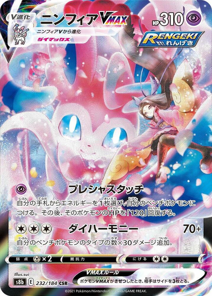 Sylveon VMAX - 232/184 (232/184) [S8b: VMAX Climax] (Japanese)