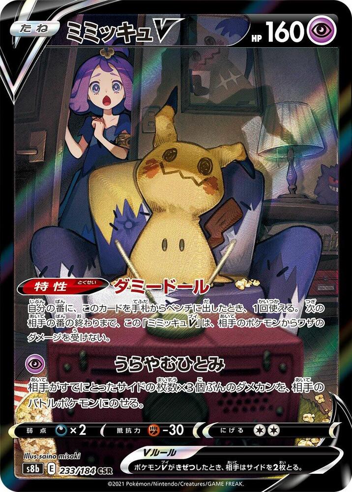 Mimikyu V - 233/184 (233/184) [S8b: VMAX Climax] (Japanese)