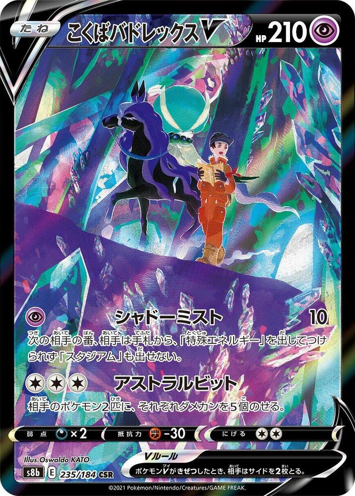 Shadow Rider Calyrex V - 235/184 (235/184) [S8b: VMAX Climax] (Japanese)