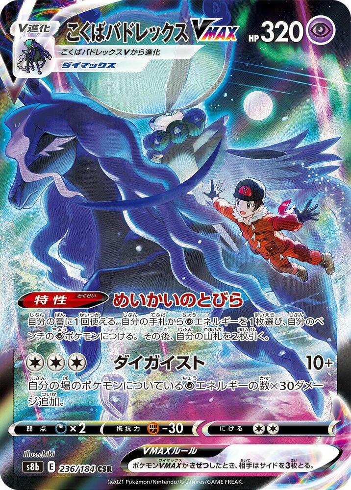 Shadow Rider Calyrex VMAX - 236/184 (236/184) [S8b: VMAX Climax] (Japanese)