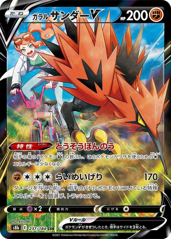 Galarian Zapdos V - 237/184 (237/184) [S8b: VMAX Climax] (Japanese)