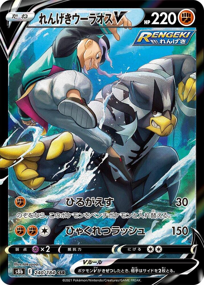 Rapid Strike Urshifu V - 240/184 (240/184) [S8b: VMAX Climax] (Japanese)