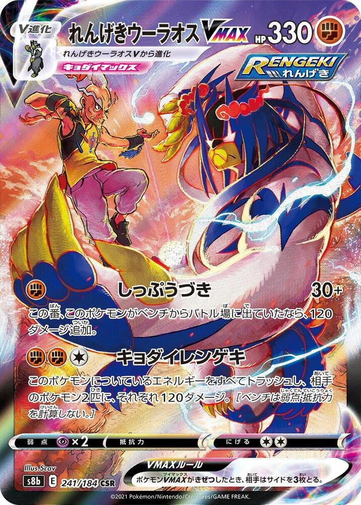 Rapid Strike Urshifu VMAX - 241/184 (241/184) [S8b: VMAX Climax] (Japanese)