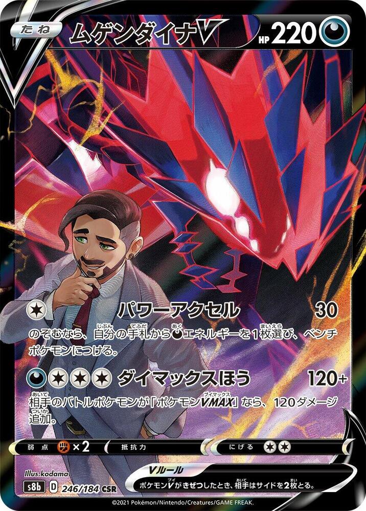 Eternatus V - 246/184 (246/184) [S8b: VMAX Climax] (Japanese)
