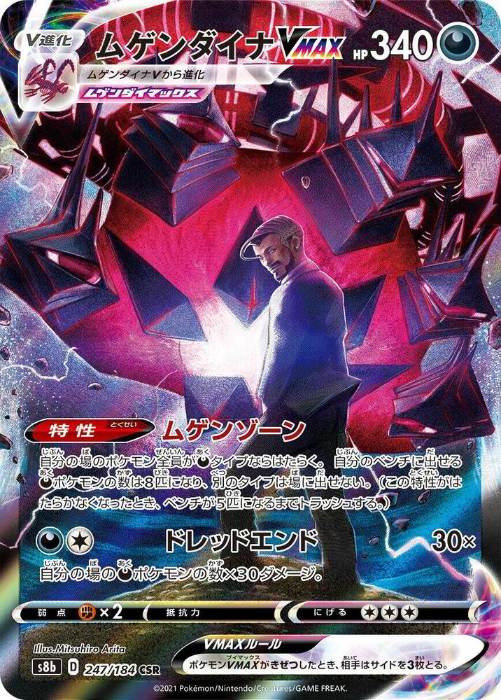 Eternatus VMAX - 247/184 (247/184) [S8b: VMAX Climax] (Japanese)