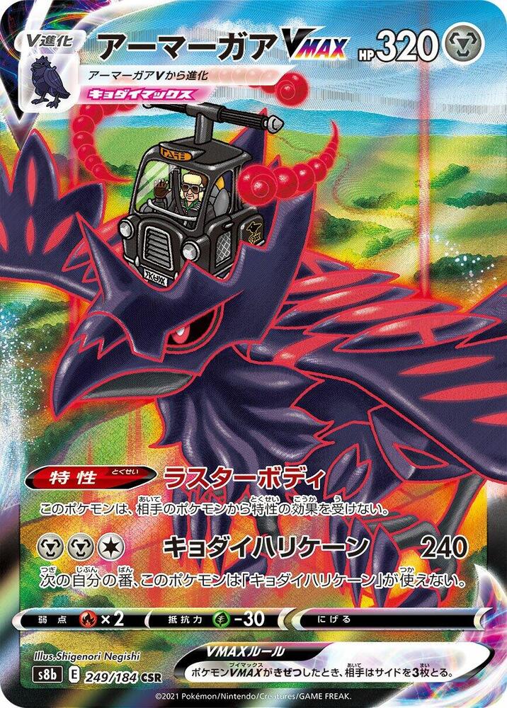 Corviknight VMAX - 249/184 (249/184) [S8b: VMAX Climax] (Japanese)