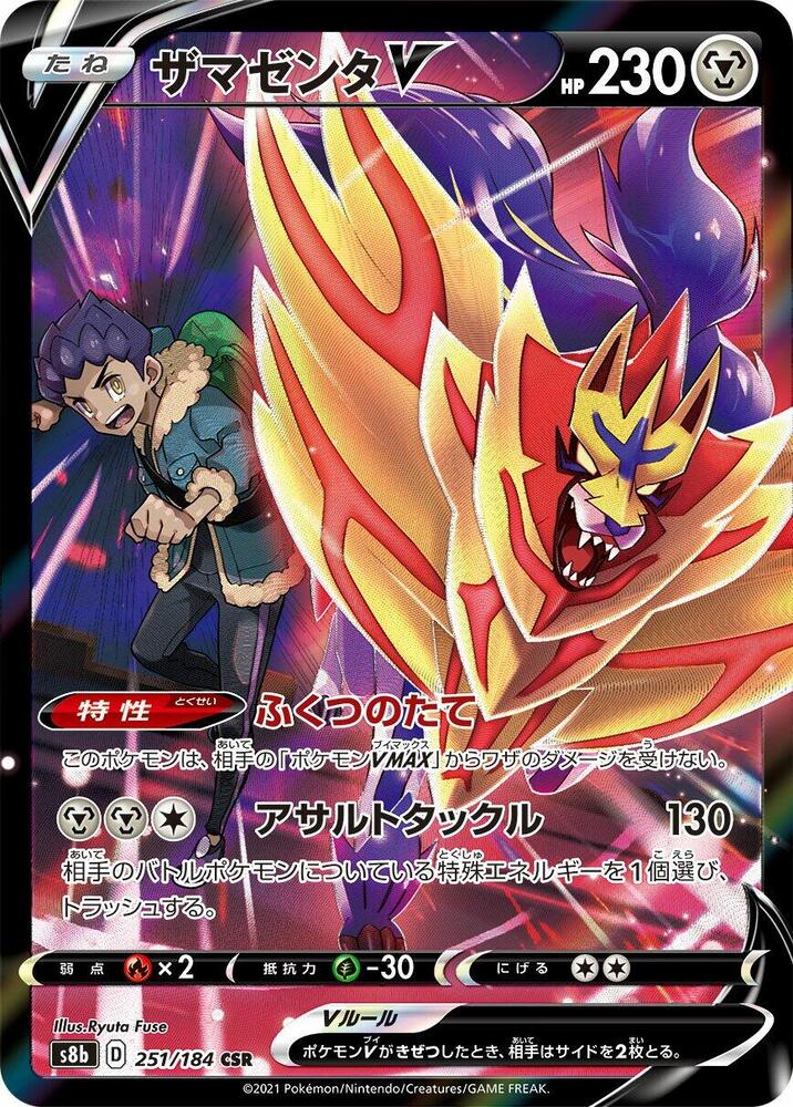 Zamazenta V - 251/184 (251/184) [S8b: VMAX Climax] (Japanese)