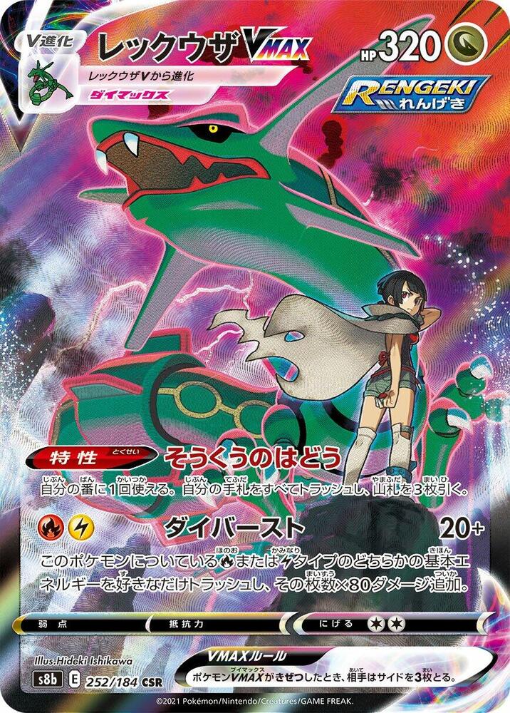 Rayquaza VMAX - 252/184 (252/184) [S8b: VMAX Climax] (Japanese)
