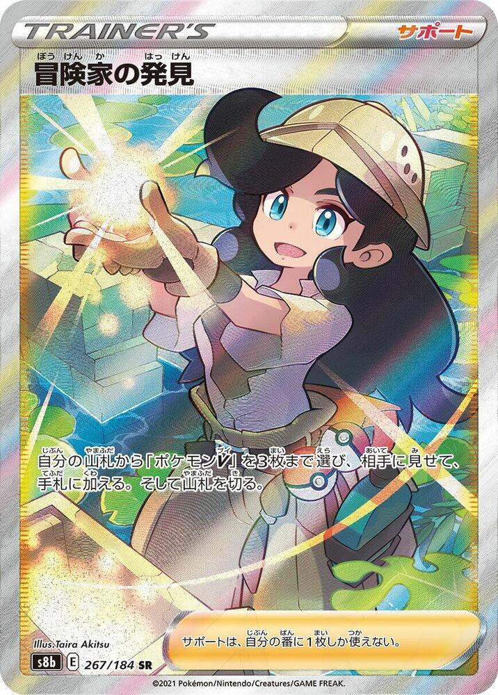 Adventurer's Discovery - 267/184 (267/184) [S8b: VMAX Climax] (Japanese)