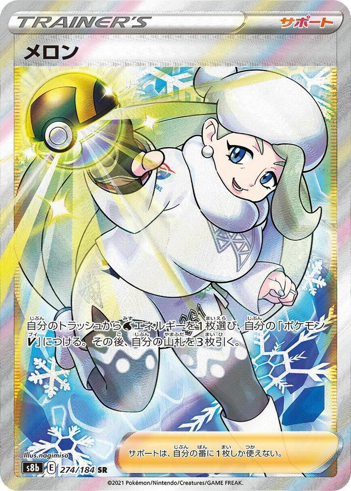 Melony - 274/184 (274/184) [S8b: VMAX Climax] (Japanese)