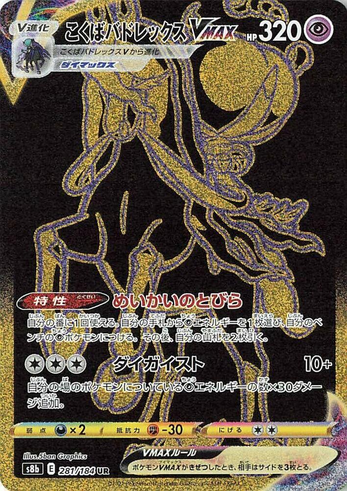 Shadow Rider Calyrex VMAX - 281/184 (281/184) [S8b: VMAX Climax] (Japanese)