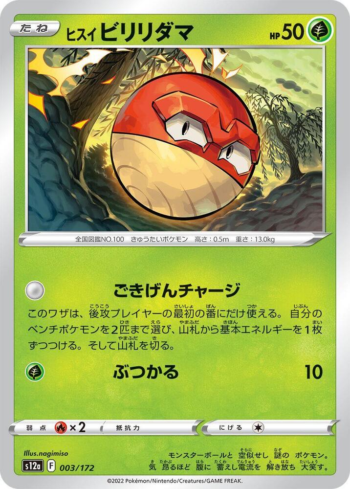 Hisuian Voltorb - 003/172 (003/172) [S12a: VSTAR Universe] (Japanese)