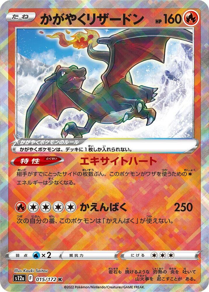 Radiant Charizard (015/172) [S12a: VSTAR Universe] (Japanese)