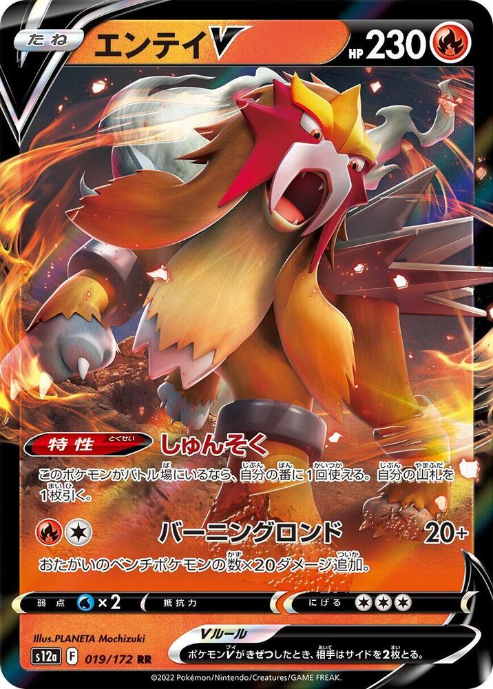 Entei V - 019/172 (019/172) [S12a: VSTAR Universe] (Japanese)