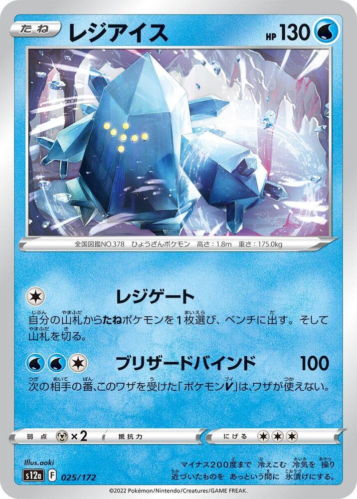 Regice (025/172) [S12a: VSTAR Universe] (Japanese)