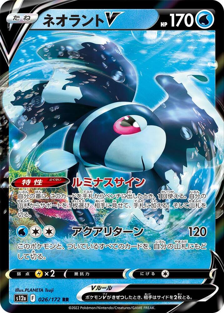 Lumineon V - 026/172 (026/172) [S12a: VSTAR Universe] (Japanese)