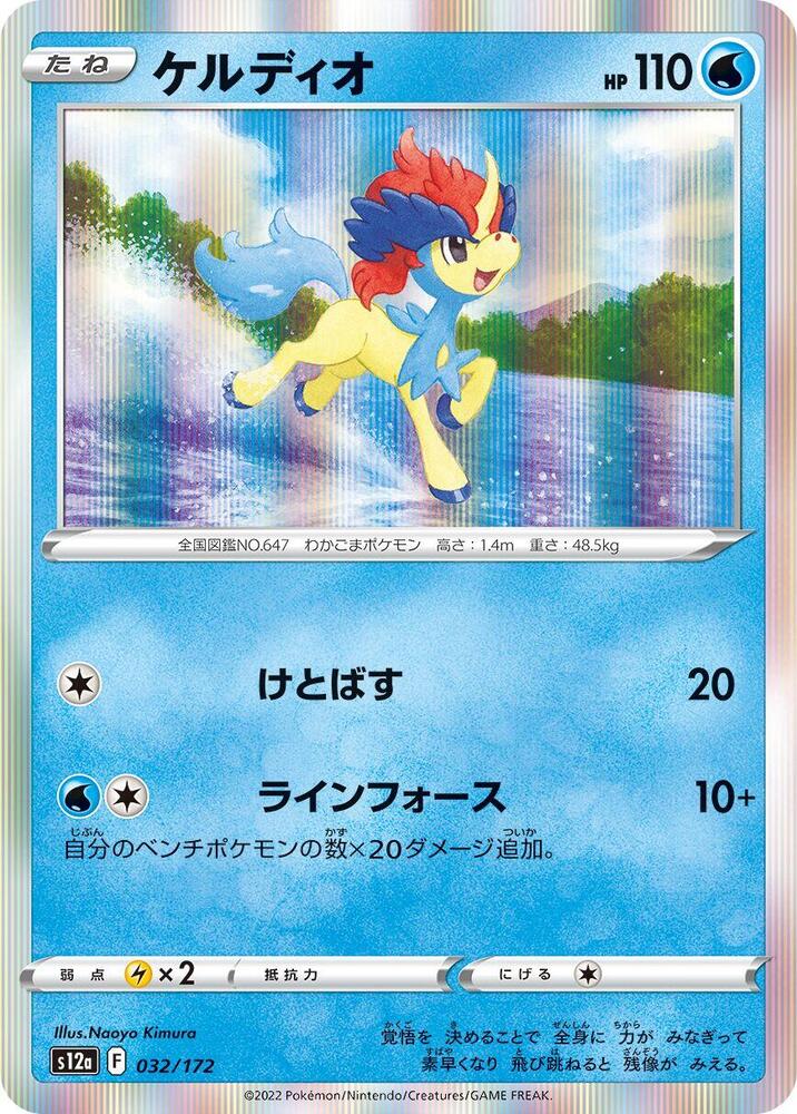 Keldeo - 032/172 (032/172) [S12a: VSTAR Universe] (Japanese)