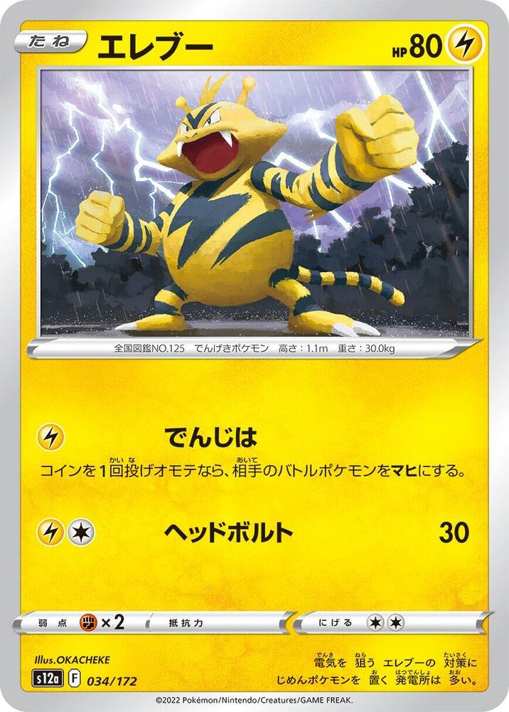 Electabuzz (034/172) [S12a: VSTAR Universe] (Japanese)