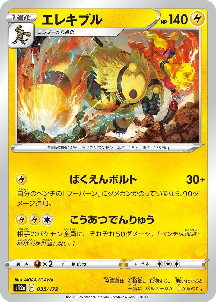 Electivire - 035/172 (035/172) [S12a: VSTAR Universe] (Japanese)