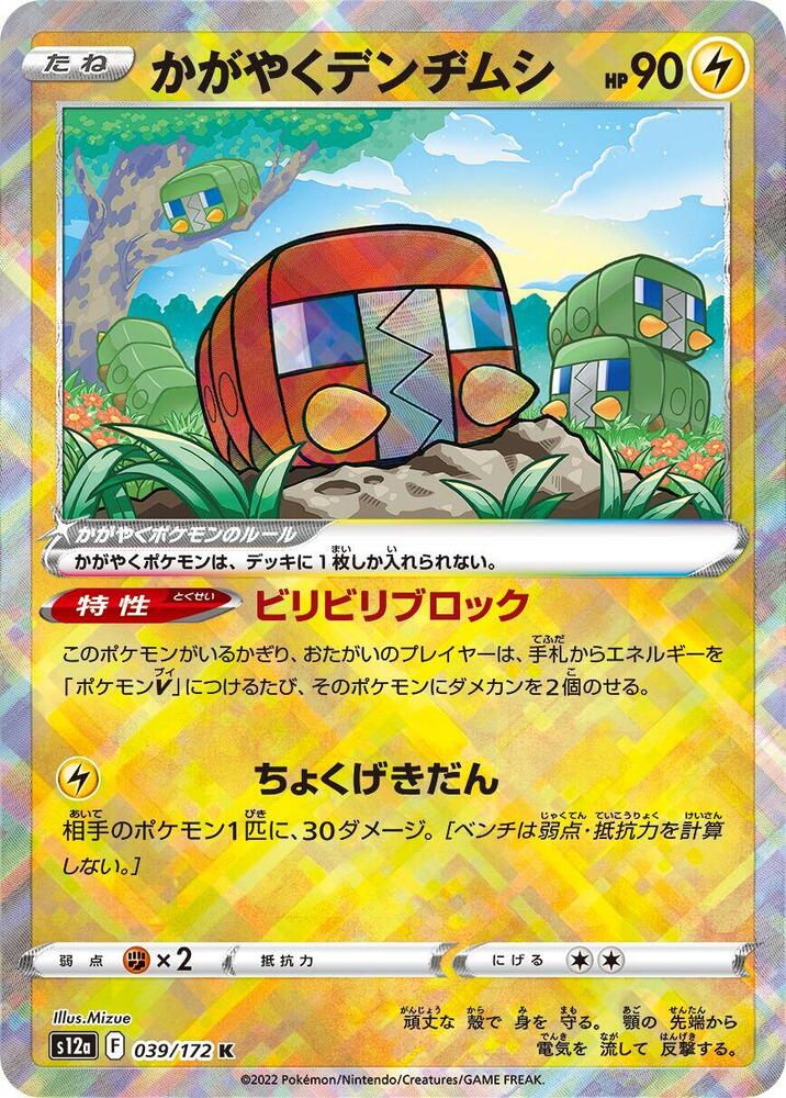 Radiant Charjabug (039/172) [S12a: VSTAR Universe] (Japanese)