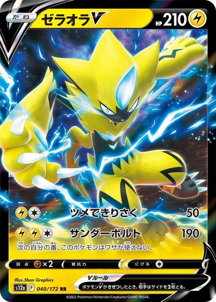 Zeraora V (040/172) [S12a: VSTAR Universe] (Japanese)