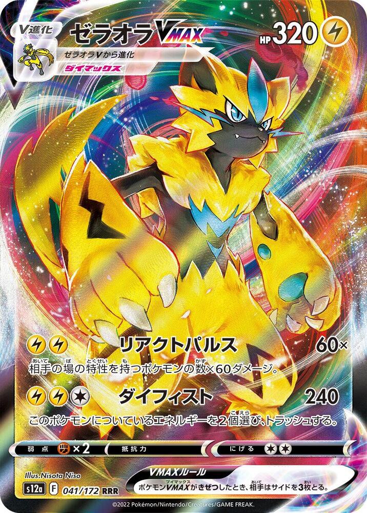 Zeraora VMAX - 041/172 (041/172) [S12a: VSTAR Universe] (Japanese)