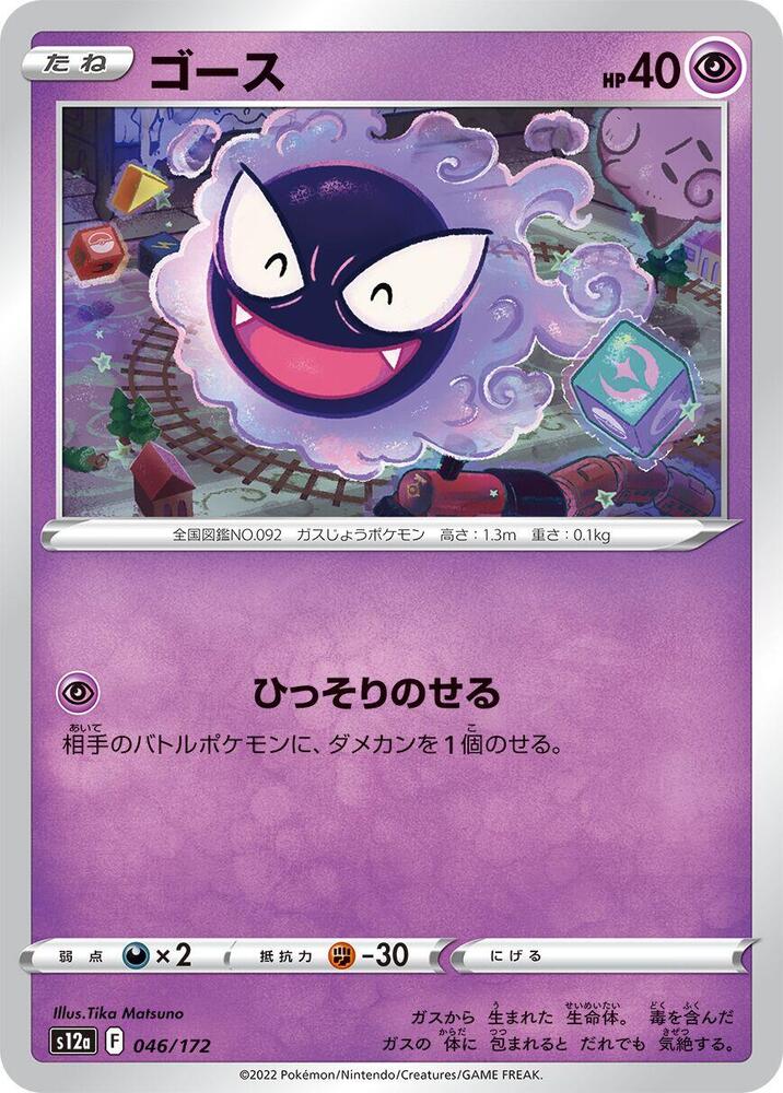 Gastly (046/172) [S12a: VSTAR Universe] (Japanese)