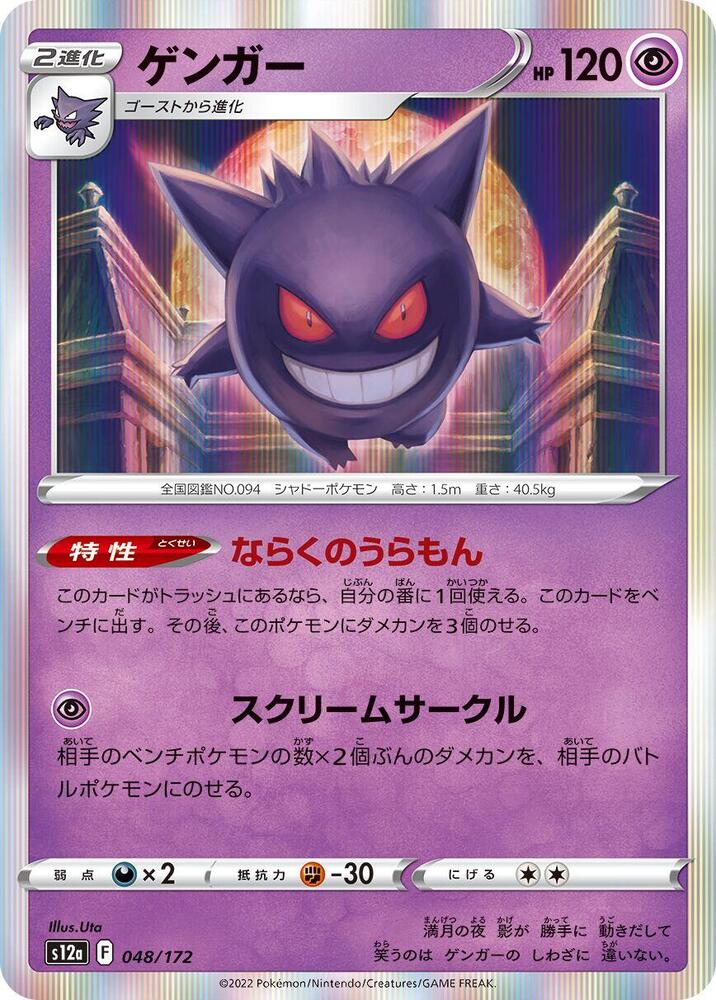Gengar (048/172) [S12a: VSTAR Universe] (Japanese)