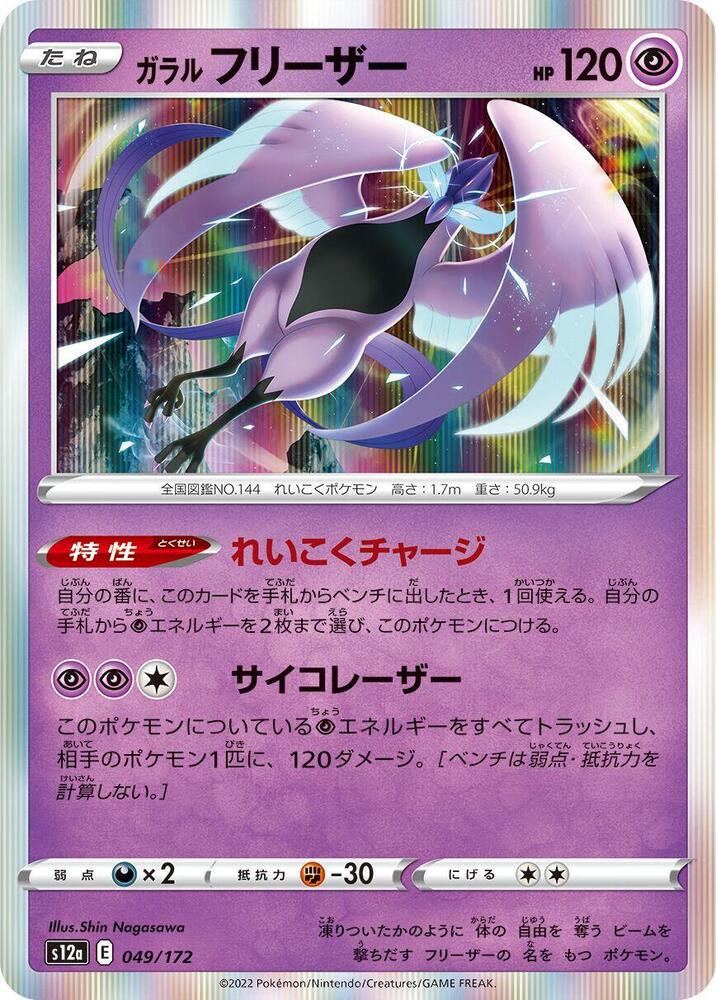 Galarian Articuno - 049/172 (049/172) [S12a: VSTAR Universe] (Japanese)