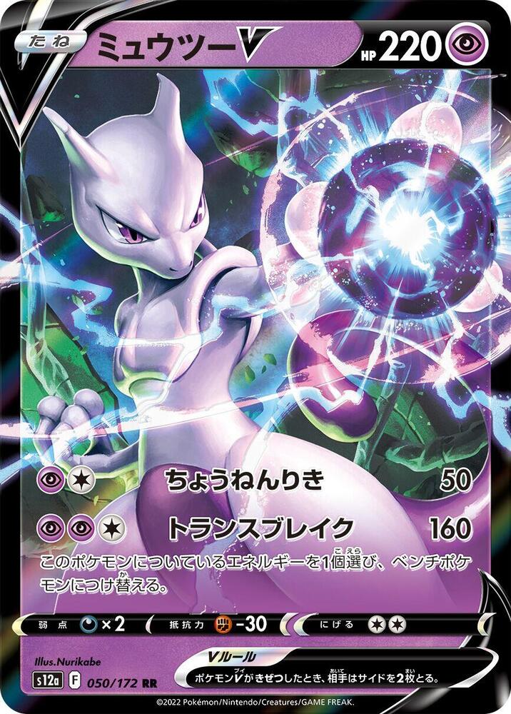 Mewtwo V (050/172) [S12a: VSTAR Universe] (Japanese)