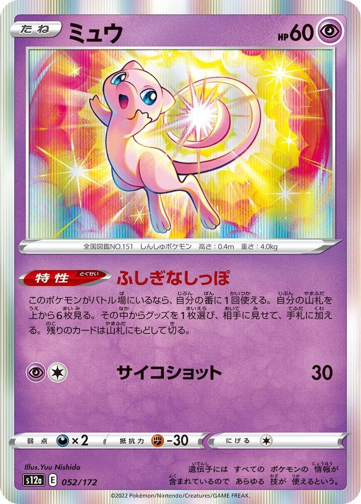 Mew - 052/172 (052/172) [S12a: VSTAR Universe] (Japanese)