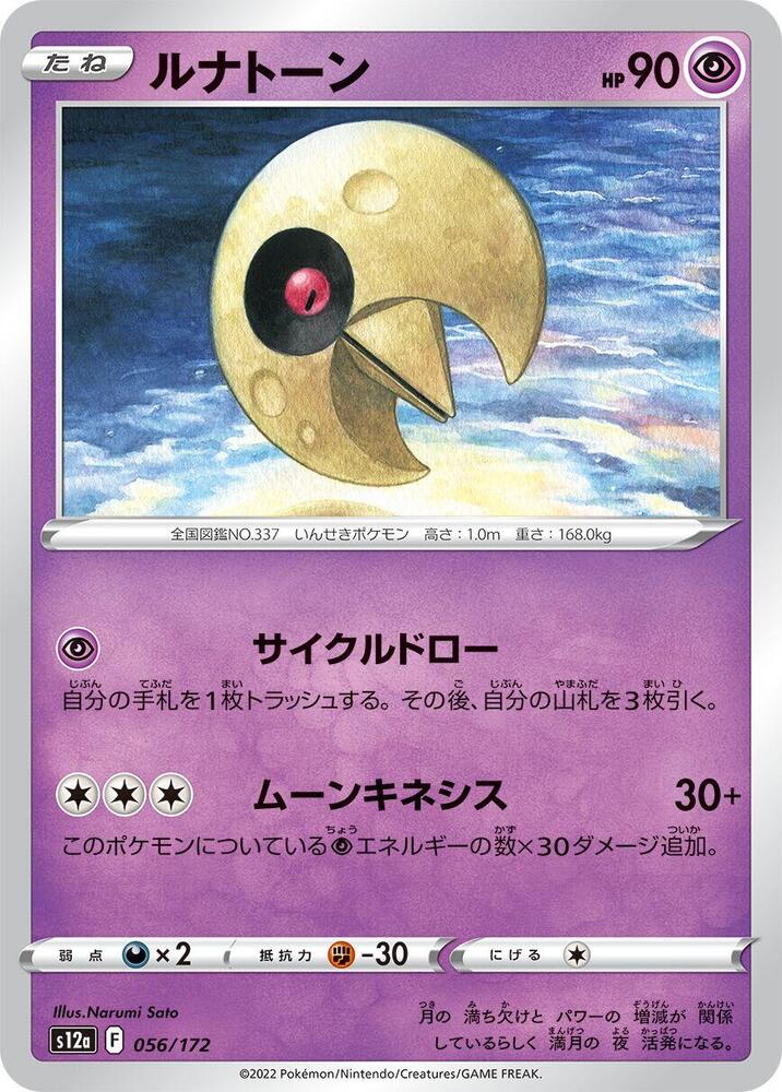 Lunatone - 056/172 (056/172) [S12a: VSTAR Universe] (Japanese)