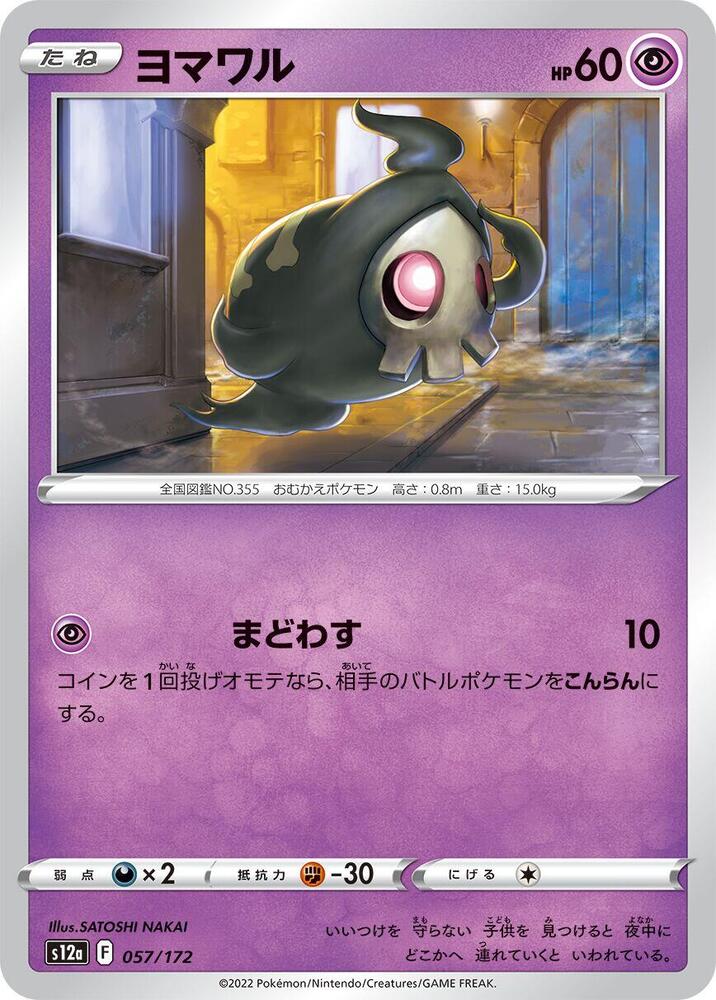 Duskull - 057/172 (057/172) [S12a: VSTAR Universe] (Japanese)