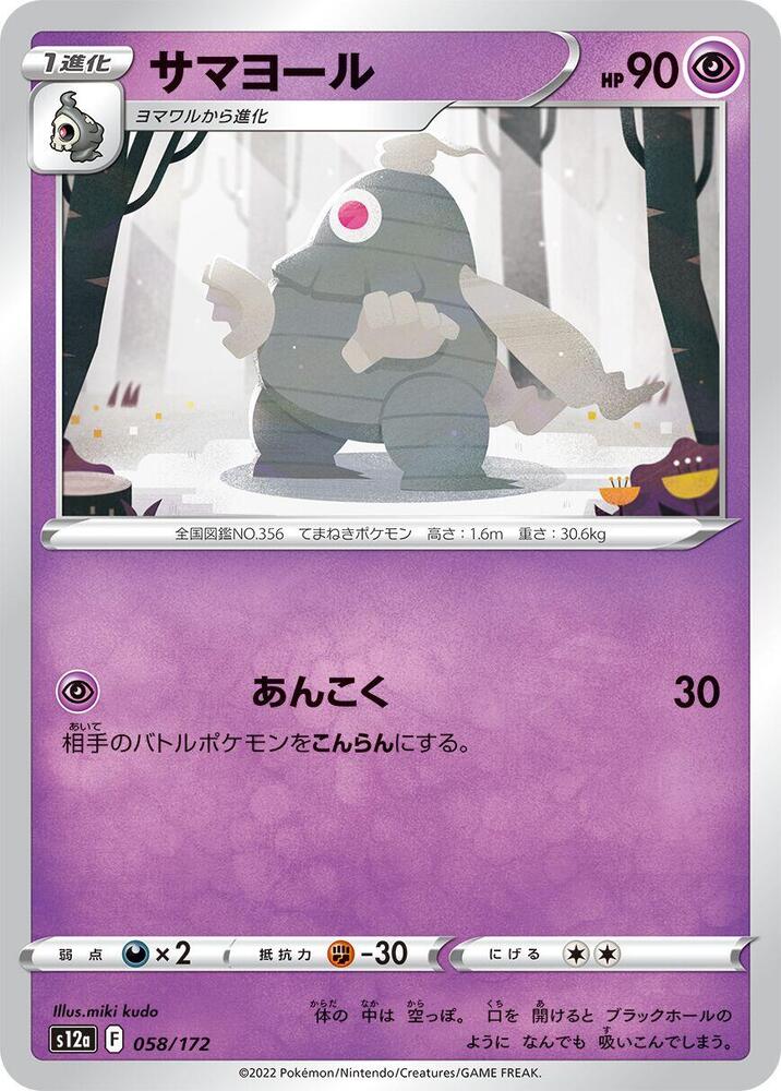 Dusclops (058/172) [S12a: VSTAR Universe] (Japanese)