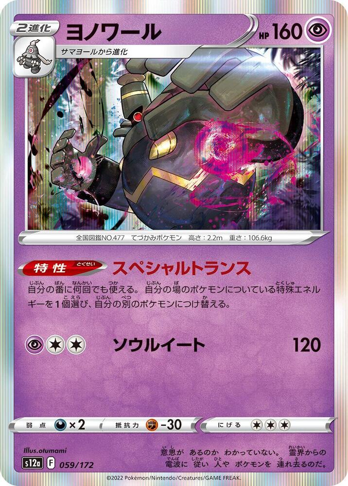 Dusknoir (059/172) [S12a: VSTAR Universe] (Japanese)