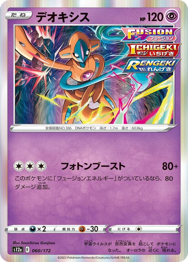 Deoxys - 060/172 (060/172) [S12a: VSTAR Universe] (Japanese)
